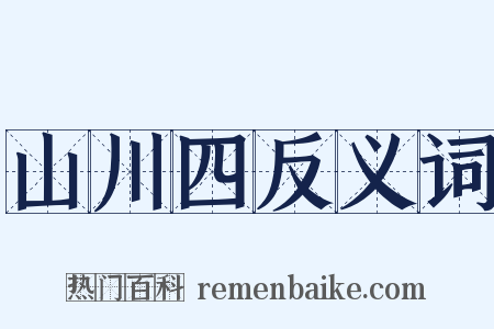 山川四反义词是什么意思的图片